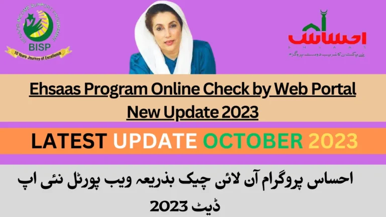 احساس پروگرام آن لائن چیک بذریعہ ویب پورٹل نئی اپ ڈیٹ 2023